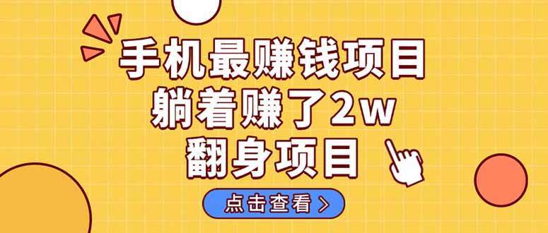（14539期）暴利项目，手机一键代发视频被动收入1000+，零成本做老板长期管道收益！-泰戈创艺资源库