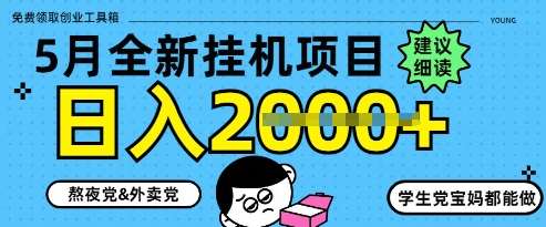 5月最新挂G项目8.0玩法，纯手机操作，稳稳日入1k+【揭秘】-泰戈创艺资源库
