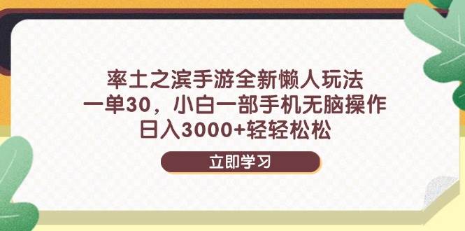 （14716期）率土之滨手游全新懒人玩法，一单30，小白一部手机无脑操作，日入3000+…-泰戈创艺资源库