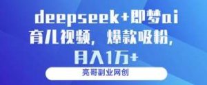 deepseek+即梦ai育儿视频,爆款吸粉,月入1w-泰戈创艺资源库