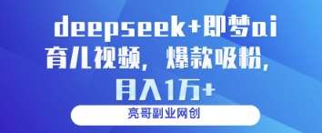 deepseek+即梦ai育儿视频，爆款吸粉，月入1w-泰戈创艺资源库