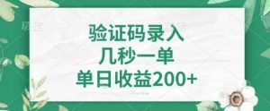 最新看图识字,5秒一单,随时都可以做,单日收益轻松4张+【揭秘】-泰戈创艺资源库