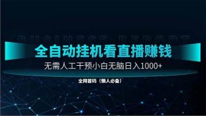 （14483期）直播助手全自动看大平台直播赚钱，全自动无需人工干预，小白无脑日入1000-泰戈创艺资源库