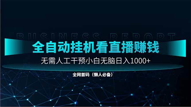 （14483期）直播助手全自动看大平台直播赚钱，全自动无需人工干预，小白无脑日入1000-泰戈创艺资源库