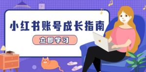 小红书账号成长指南，爆款选题+精准定位+数据分析，系统提升账号变现能力-泰戈创艺资源库