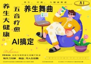 AI+养生+疗愈，五音疗愈另辟蹊径做养生，流量条条百万爆款， N种变现渠道，月入五位数-泰戈创艺资源库