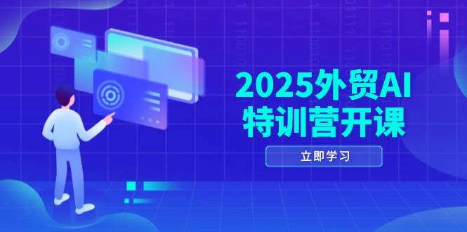 （14654期）2025外贸AI特训营开课：涵盖品牌选品/AI建站/主动/被动获客/社媒开发/等等-泰戈创艺资源库