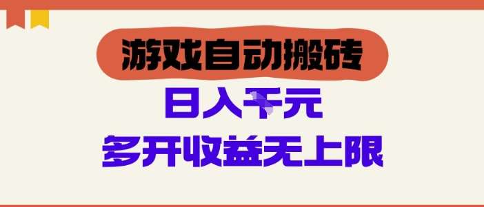 游戏自动搬砖项目，单号日入100-200.多开收益无上限，适合懒人的副业【揭秘】-泰戈创艺资源库