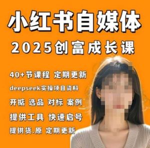 小红书电商自媒体创富课2.0版，实战打卡笔记训练营-泰戈创艺资源库