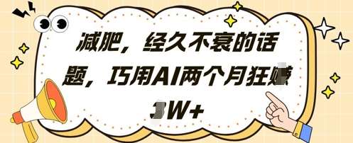 减肥，经久不衰的话题，巧用AI两个月狂挣2W+-泰戈创艺资源库