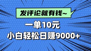 （14511期）评论就有收益，一单10元，小白也能轻松日赚9000+-泰戈创艺资源库