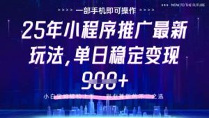 25年小程序挂G推广掘金最新玩法，一部手机即可操作，保底日入9张+【揭秘】-泰戈创艺资源库
