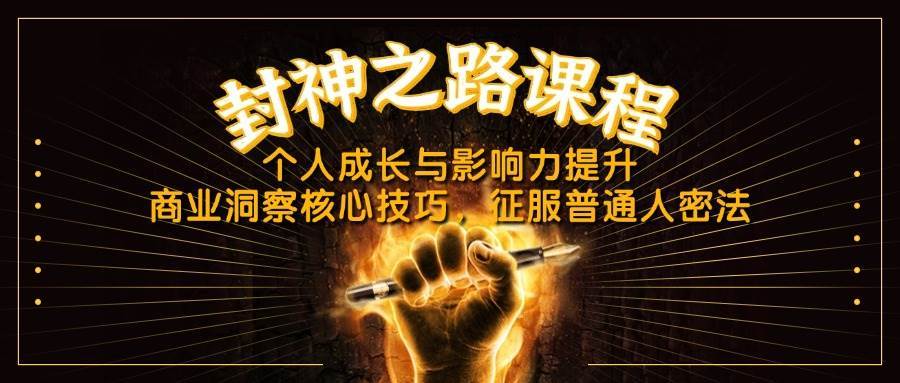 封神之路课程，个人成长与影响力提升，商业洞察核心技巧，征服普通人密法-泰戈创艺资源库
