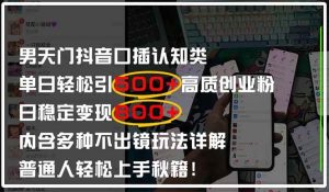（14506期）男天门抖音口播日引500+创业粉全拆解！日稳定变现500+，多种不出镜玩法…-泰戈创艺资源库