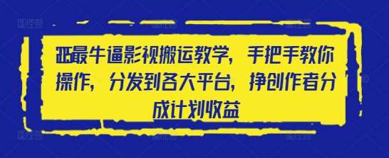 2025最牛逼影视搬运教学，手把手教你操作，分发到各大平台，挣创作者分成计划收益-泰戈创艺资源库