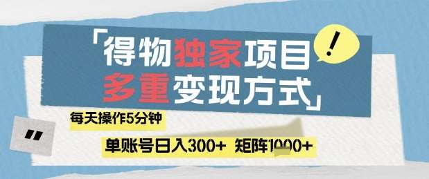 得物流量主，通过流量挣取收益，简单操作5分钟，日入3张，矩阵轻松日入1k+【揭秘】-泰戈创艺资源库