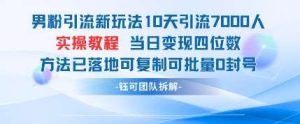 男粉引流新玩法10天引流7000人当日变现四位数可复制可批量0封号-泰戈创艺资源库