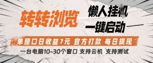 转转浏览挂G项目，单窗口日收益7元，每日提现，官方打款，支持测试【揭秘】-泰戈创艺资源库