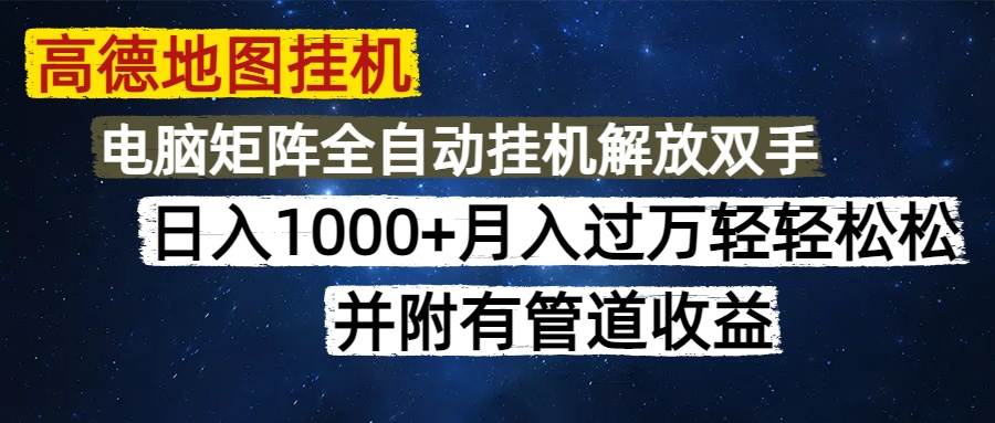 （14714期）高德地图挂机每天几分钟日入1000+无脑操作，可矩阵并附有管道收益-泰戈创艺资源库