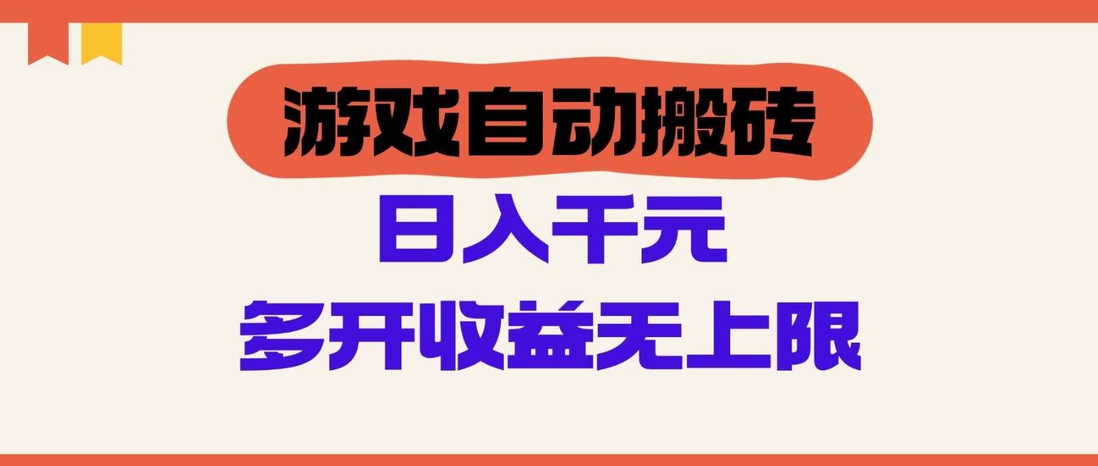 游戏自动搬砖，单号日入100-200元，多开收益无上限-泰戈创艺资源库
