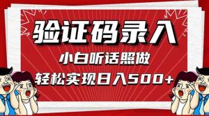 （14540期）信息录入，几秒一单，只需一部手机，小白轻松上手，日入500＋-泰戈创艺资源库