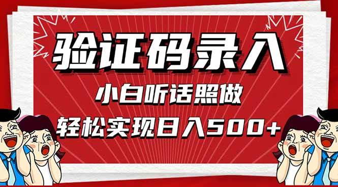 （14540期）信息录入，几秒一单，只需一部手机，小白轻松上手，日入500＋-泰戈创艺资源库