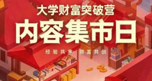 大学财富突破营,内容集市日,经验共享,财富共创-泰戈创艺资源库