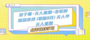 宝子哥·无人直播-非实时防风技术(更新25年5月)无人半无人直播-泰戈创艺资源库