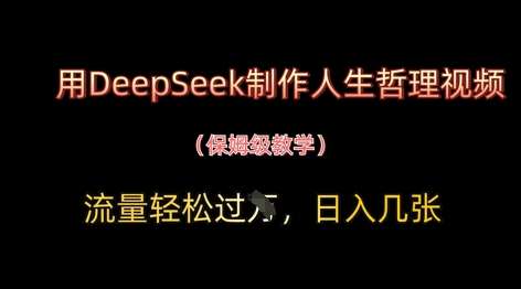 用DeepSeek制作人生哲理视频，流量轻松过W，日入几张-泰戈创艺资源库