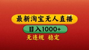 最新淘宝无人直播带货，独家技术，日入1000+，不违规不封号，操作简单【揭秘】-泰戈创艺资源库