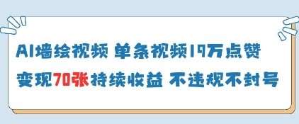 AI墙绘视频，单条视频19W点赞，收益增长快，有电脑就能做-泰戈创艺资源库