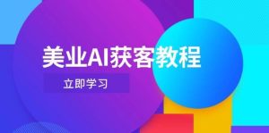美业AI获客教程，用Deepseek+数字人，轻松玩转抖音直播间-泰戈创艺资源库