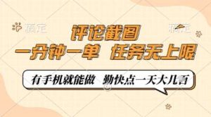 评论截图,0.5元一单,一分钟一单,有手机就能做,任务无上限,勤快点一天几张【揭秘】-泰戈创艺资源库