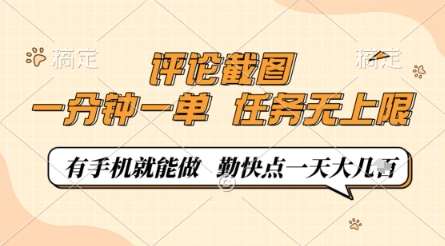 评论截图，0.5元一单，一分钟一单，有手机就能做，任务无上限，勤快点一天几张【揭秘】-泰戈创艺资源库