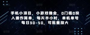 手机小项目,小游戏撸金,0门槛0投入操作简单,每天半小时,单机单号每日30-50,可批量放大-泰戈创艺资源库