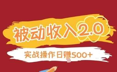 被动收入项目2.0，正规项目，无需引流，简单易懂，被动收益-泰戈创艺资源库