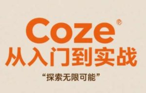 Coze从入门到实战高效创作，探索无限可能-泰戈创艺资源库