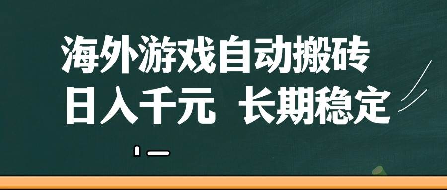 海外游戏自动搬砖，无脑操作，日入千元，长期稳定收益-泰戈创艺资源库