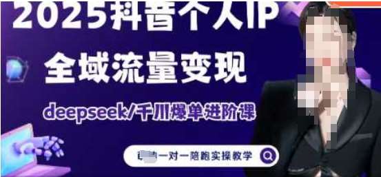 2025个人IP短视频带货(进阶版)全域流量变现，deepseek千川爆单进阶课-泰戈创艺资源库