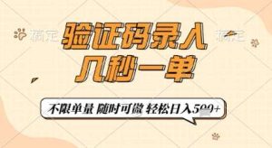验证码录入，几秒钟一单，只需一部手机即可开始，随时随地可做，每天5张+【揭秘】-泰戈创艺资源库