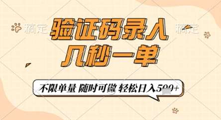 验证码录入，几秒钟一单，只需一部手机即可开始，随时随地可做，每天5张+【揭秘】-泰戈创艺资源库