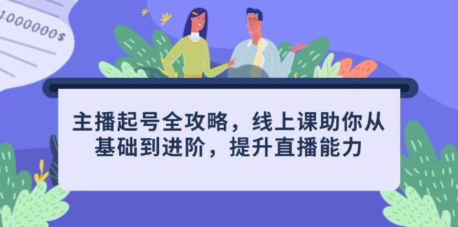（14621期）主播起号全攻略，线上课助你从基础到进阶，提升直播能力-泰戈创艺资源库
