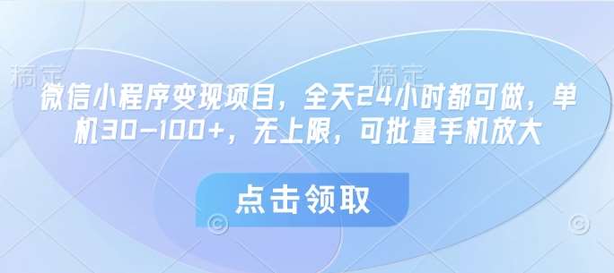 微信小程序变现项目，全天24小时都可做，单机30-100+，无上限，可批量手机放大-泰戈创艺资源库