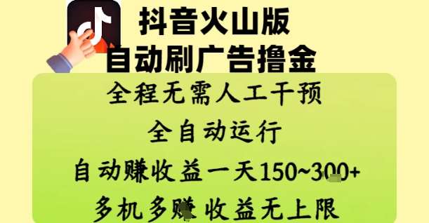 抖音火山版自动刷广告撸金 ，全程脱离人工自动运行，自动挣收益，一天150到3张，收益无上限【揭秘】-泰戈创艺资源库