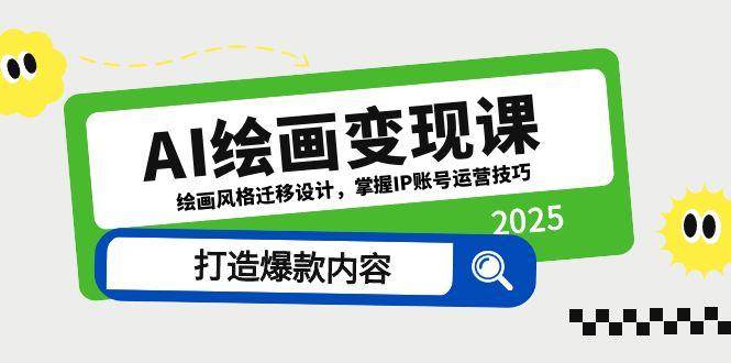 （14710期）AI绘画变现课，绘画风格迁移设计，掌握IP账号运营技巧，打造爆款内容-泰戈创艺资源库