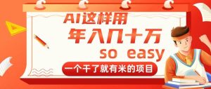 (14607期)AI这样用,年入几十万,一个干了就有米的项目-泰戈创艺资源库