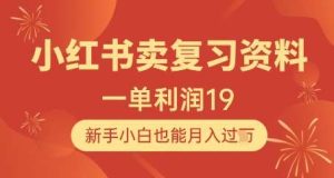 小红书卖复习资料,1单利润19,新手小白也能月入过W-泰戈创艺资源库