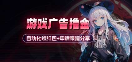 小游戏广告撸金_自动化领红包+申请渠道分享(详细教程)-泰戈创艺资源库