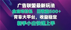 (14477期)2025广告联盟最新玩法,单机单日500+全自动挂机可矩阵放大,新手小白快…-泰戈创艺资源库