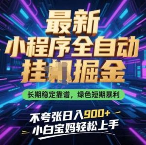 最新小程序全自动挂G掘金，长期稳定靠谱，绿色短期暴利不夸张日入9张，小白宝妈轻松上手【揭秘】-泰戈创艺资源库